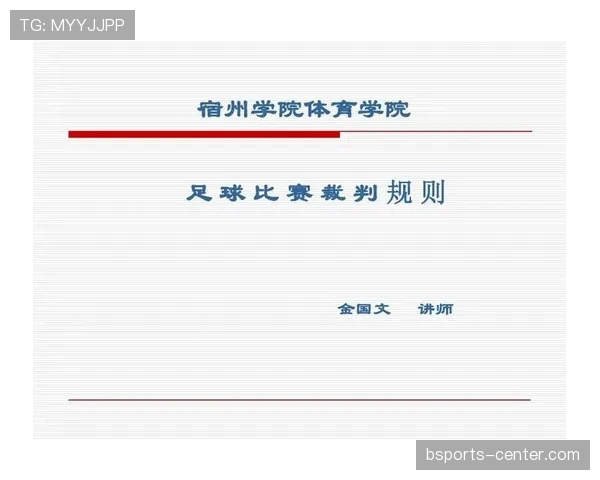 足球规则中关于双重触球判罚的具体条件与裁判标准解析